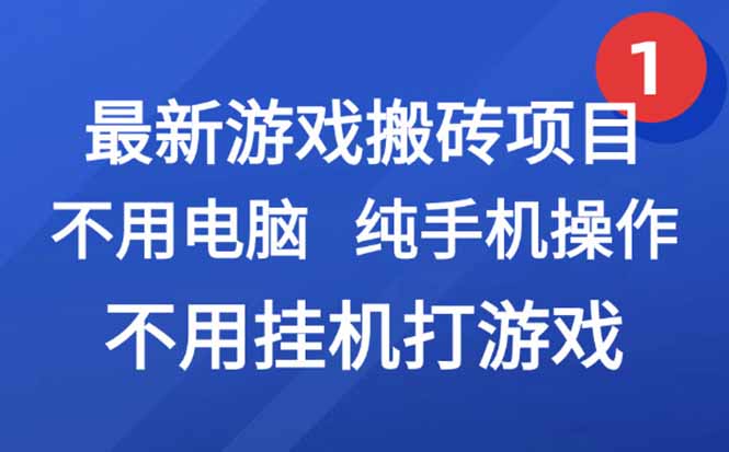 最新游戏搬砖项目,纯手机操作,不用电脑挂机打游戏,网创副业项目搞钱... 最新游戏搬砖项目,纯手机操作,不用电脑挂机打游戏,网创副业项目搞钱...