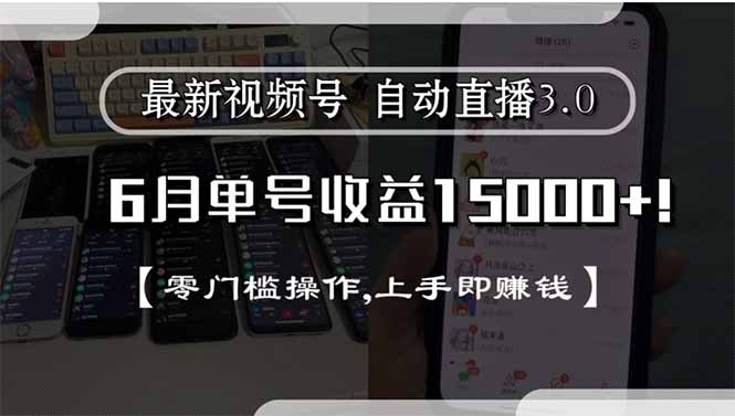 最新视频号直播3.0, 6月单号收益15000+, 零门槛操作,上手即赚钱 - 技研社-技研社