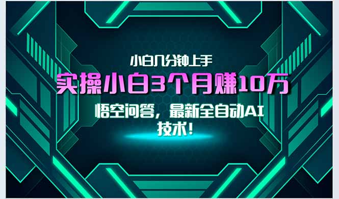 最新自动AI技术！小白实操月入3万+，无门槛一分钟上手！ - 技研社-技研社