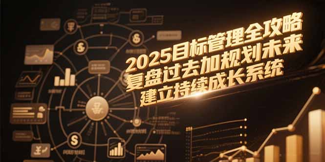 2025目标管理全攻略-技研社
