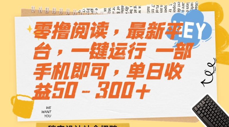 零撸阅读，最新平台，一键运行 一部手机即可，单日收益50-300+ - 技研社-技研社