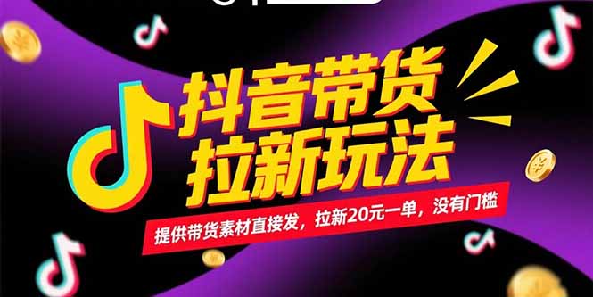 抖音带货拉新玩法,提供带货素材直接发,拉新20元一单,没有门槛 抖音带货拉新玩法,提供带货素材直接发,拉新20元一单,没有门槛