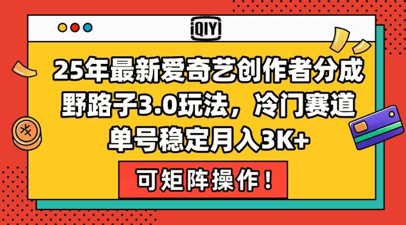 25年最新爱奇艺创作者分成野路子3.0玩法,冷门赛道,单号稳定月入3K+,… - 技研社-技研社