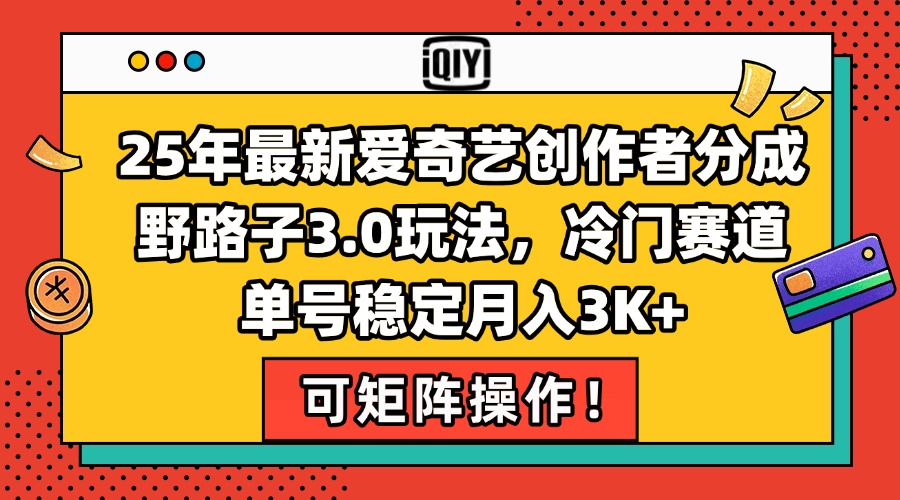 25年最新爱奇艺创作者分成野路子3.0玩法,冷门赛道,单号稳定月入3K+,... 25年最新爱奇艺创作者分成野路子3.0玩法,冷门赛道,单号稳定月入3K+,...