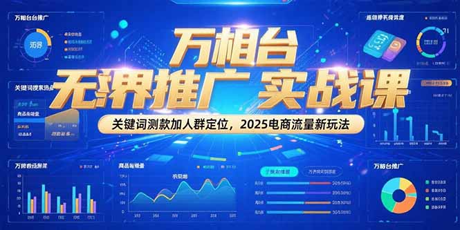 万相台无界推广实战课-技研社