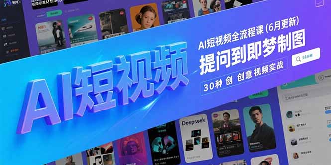 AI短视频全流程课(6月更新),Deepseek提问到即梦制图,30种创意视频实战 AI短视频全流程课(6月更新),Deepseek提问到即梦制图,30种创意视频实战