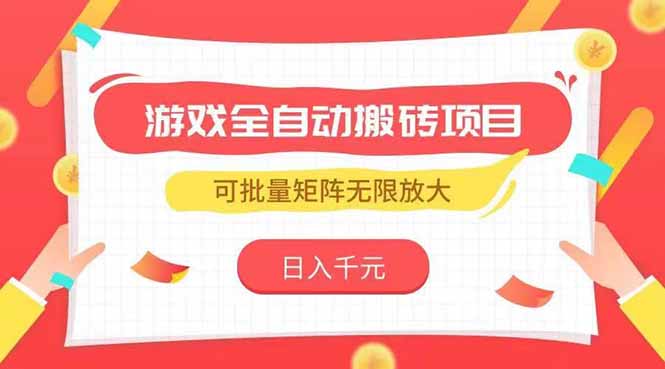 游戏全自动搬砖项目,日入千元 ,可批量矩阵无限放大 游戏全自动搬砖项目,日入千元 ,可批量矩阵无限放大
