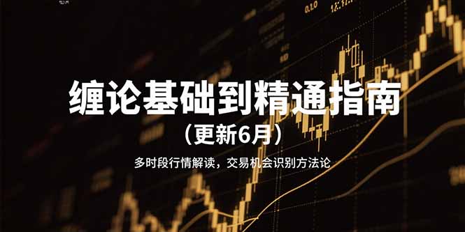 缠论基础到精通指南多时段行情解读-技研社