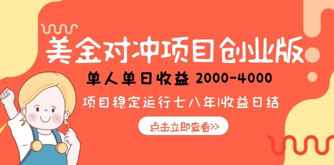 美金对冲创业项目，日收益1000-4000，小众暴力项目 - 技研社-技研社