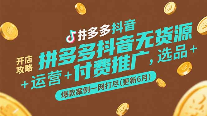 拼多多抖音无货源开店攻略-技研社