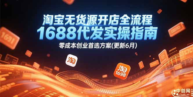 淘宝无货源开店全流程-技研社