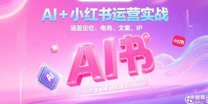 AI+小红书运营实战,涵盖定位、电商、文案、IP 打造等,轻松搞定内容创作 AI+小红书运营实战,涵盖定位、电商、文案、IP 打造等,轻松搞定内容创作