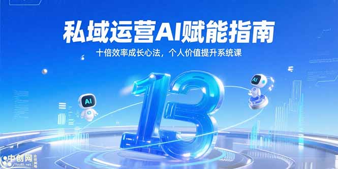 私域运营AI赋能指南,十倍效率成长心法,个人价值提升系统课 私域运营AI赋能指南,十倍效率成长心法,个人价值提升系统课