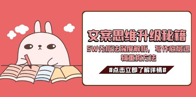 文案思维升级秘籍：5W分析法深度解析，写作底层逻辑重构方法-技研社