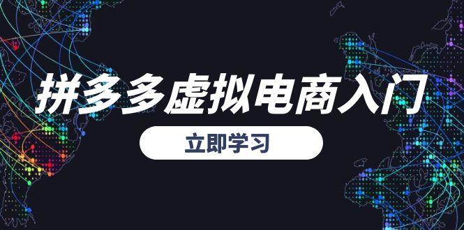 拼多多虚拟电商入门，精准选品方法论，无货源模式起盘技巧 - 技研社-技研社