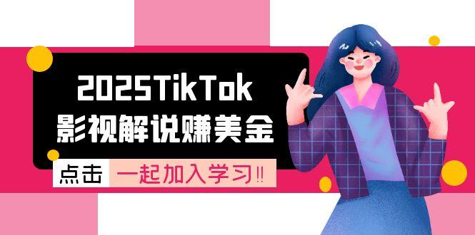 2025TikTok影视解说赚美金,账号注册全流程,中视频计划变现原理 2025TikTok影视解说赚美金,账号注册全流程,中视频计划变现原理