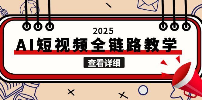 2025AI短视频全链路教学,文案图片视频生成,解决自媒体创作痛点 2025AI短视频全链路教学,文案图片视频生成,解决自媒体创作痛点