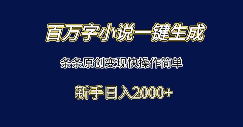 百万字小说一键生成,条条原创变现快操作简单新手日入2000+ - 技研社-技研社