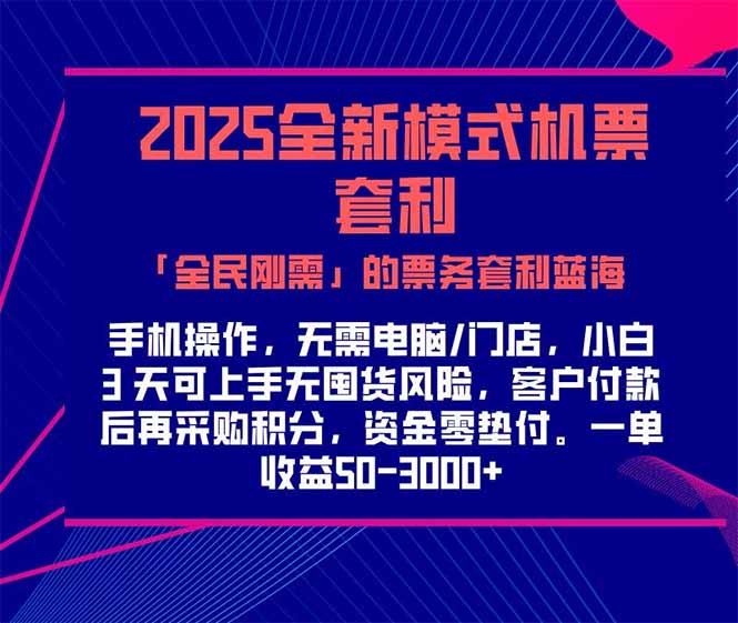 2025机票高铁火车票 「全民刚需」的票务套利蓝海!一单赚 300-1000+ 2025机票高铁火车票 「全民刚需」的票务套利蓝海!一单赚 300-1000+