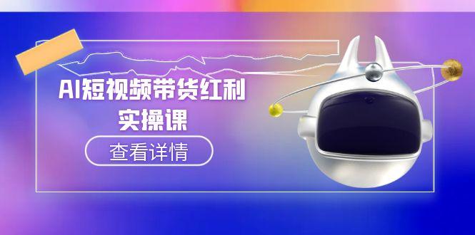 AI短视频带货红利实操，抖音算法与流量分配机制，AI辅助脚本生成实操指南 - 技研社-技研社
