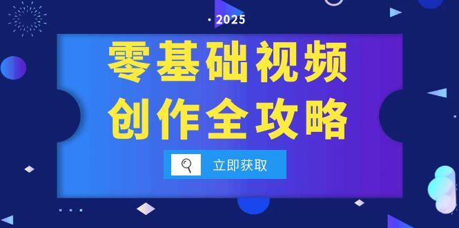 零基础视频创作全攻略,手机相机拍摄技巧精讲,分镜运镜与灯光构图详解 零基础视频创作全攻略,手机相机拍摄技巧精讲,分镜运镜与灯光构图详解