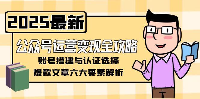 公众号运营变现全攻略-技研社