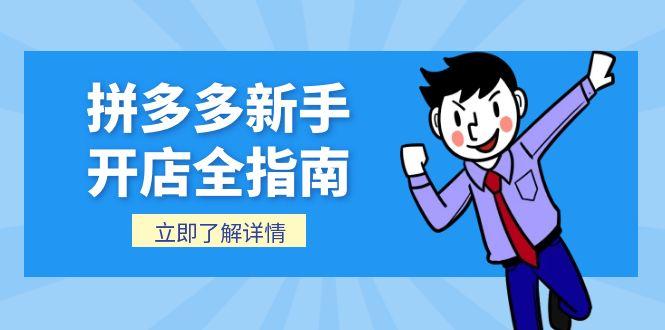 拼多多新手开店全指南,个人企业店铺注册流程,后台基础操作详解 拼多多新手开店全指南,个人企业店铺注册流程,后台基础操作详解