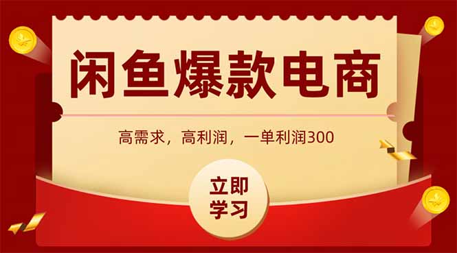 闲鱼高利润电商,入门到出单只需3小时,每天利润1000 闲鱼高利润电商,入门到出单只需3小时,每天利润1000