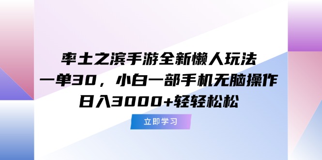 率土之滨手游全新懒人玩法,一单30,小白一部手机无脑操作,日入3000+... 率土之滨手游全新懒人玩法,一单30,小白一部手机无脑操作,日入3000+...
