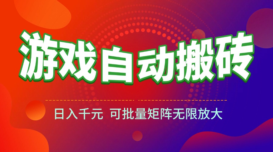 游戏全自动搬砖项目,日入千元 ,可批量矩阵无限放大 游戏全自动搬砖项目,日入千元 ,可批量矩阵无限放大
