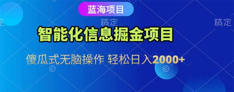 智能化信息蓝海掘金项目 傻瓜式无脑操作 轻松日入2000+ - 技研社-技研社