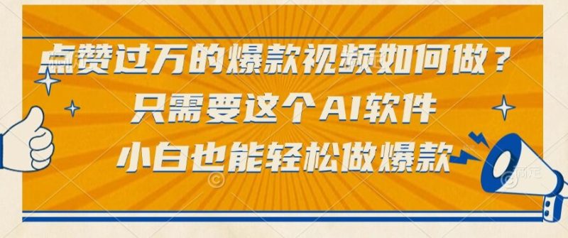 点赞过万的爆款视频如何做?只需要这个AI软件,小白也能轻松做爆款 - 技研社-技研社