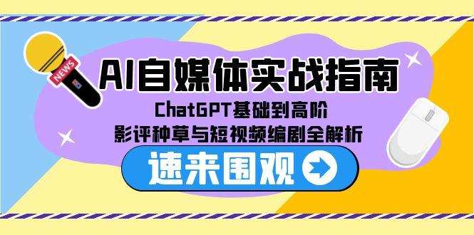 AI自媒体实战指南,ChatGPT基础到高阶,影评种草与短视频编剧全解析 AI自媒体实战指南,ChatGPT基础到高阶,影评种草与短视频编剧全解析