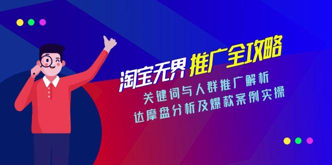 淘宝无界推广全攻略，关键词与人群推广解析，达摩盘分析及爆款案例实操 - 技研社-技研社