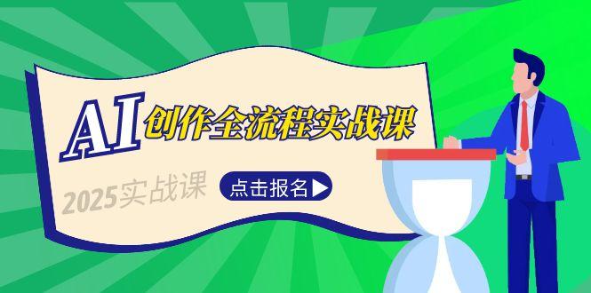 AI创作全流程实战课，故事选题到分场写作，短视频脚本与文案生成技巧 - 技研社-技研社