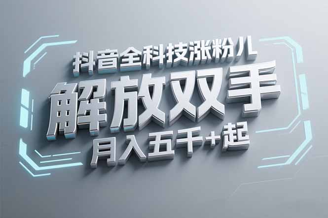 抖音万粉全科技涨粉:解放双手,无脑操作-技研社