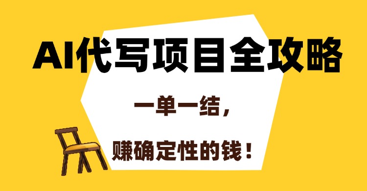 AI代写项目全攻略-技研社