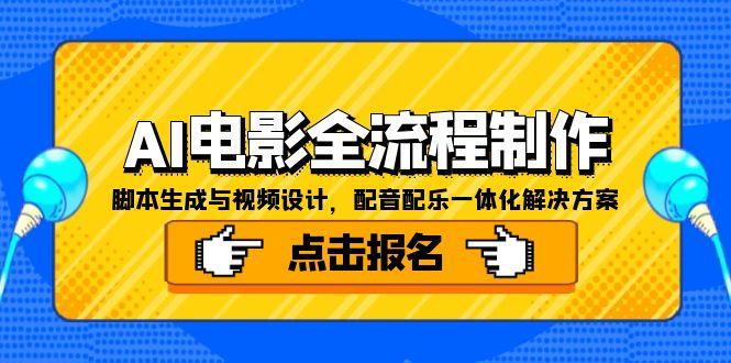 AI电影全流程制作,脚本生成与视频设计,配音配乐一体化解决方案 [ AI电影全流程制作,脚本生成与视频设计,配音配乐一体化解决方案 [