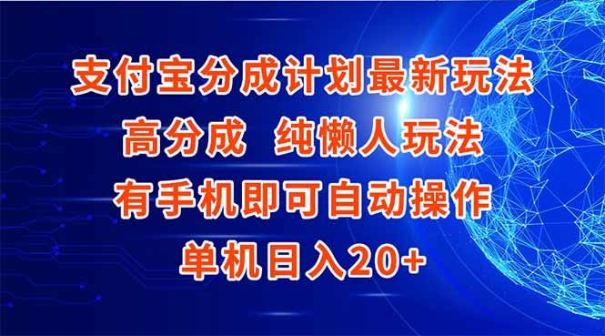 支付宝分成计划最新玩法,高成分 纯懒人玩法,有手机即可操作 单机日入20+ 支付宝分成计划最新玩法,高成分 纯懒人玩法,有手机即可操作 单机日入20+