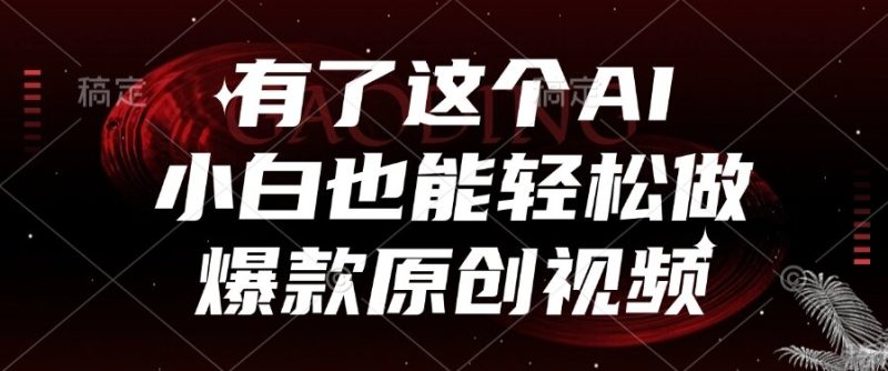 有了这个AI,小白也能轻松做爆款原创视频 - 技研社-技研社