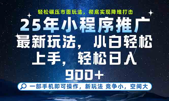 一部手机轻松月入20000+:25年最新小程序玩法教学,小白轻松上手-技研社