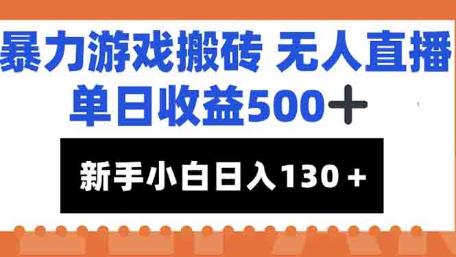 暴力游戏搬砖无人直播，单日收益500+，新手小白也能日入100+ - 技研社-技研社