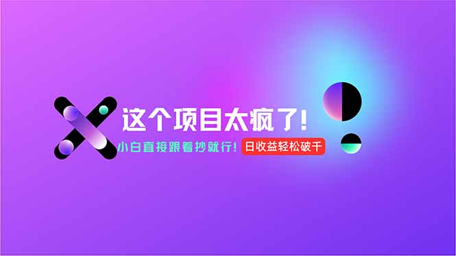 用AI工具无脑生成,小白零成本操作,轻松日入1000+,现在入局正当时! - 技研社-技研社