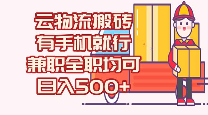 数字化线上物流,不需要有车,不需要司机,每天500+,兼职全职都可以 数字化线上物流,不需要有车,不需要司机,每天500+,兼职全职都可以