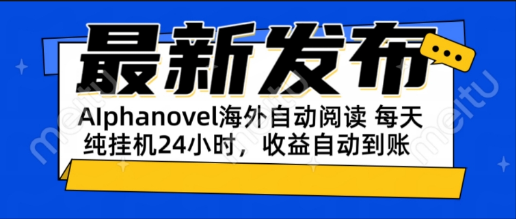 AIphanovel自动阅读:24小时躺赚美金攻略,不需要人工干预,单电脑每天... AIphanovel自动阅读:24小时躺赚美金攻略,不需要人工干预,单电脑每天...