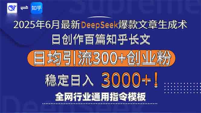 2025年6月最新Deepseek爆款文章生成术:日创作百篇知乎长文,日均引流3000 2025年6月最新Deepseek爆款文章生成术:日创作百篇知乎长文,日均引流3000