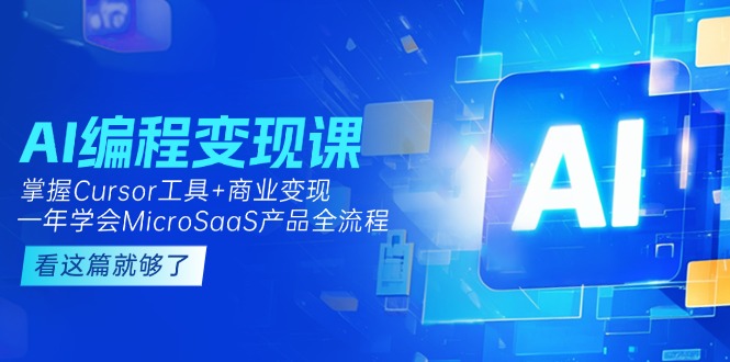 AI编程变现课:掌握Cursor工具+变现,一年学会MicroSaaS产品全流程 (更新) AI编程变现课:掌握Cursor工具+变现,一年学会MicroSaaS产品全流程 (更新)