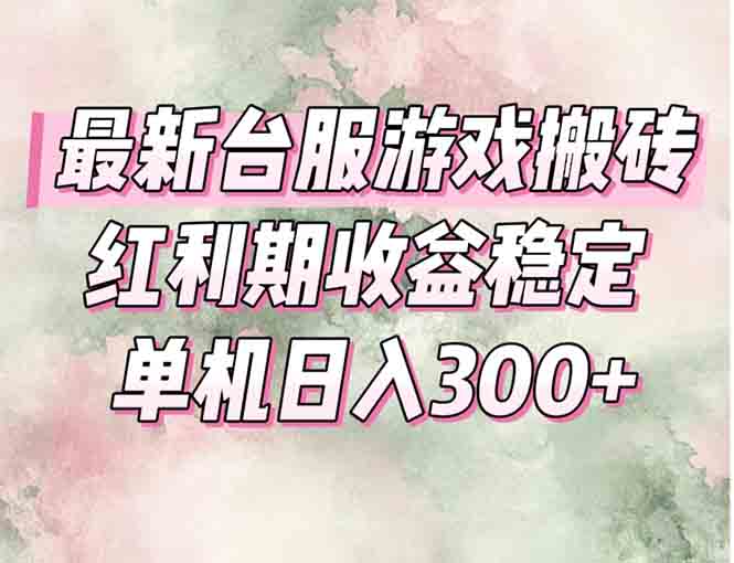最新台服游戏搬砖，红利期收益高稳定，操作简单，小白闭眼入。 - 技研社-技研社