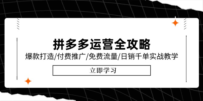 拼多多运营全攻略，爆款打造/付费推广/免费流量/日销千单实战教学/6月更新 - 技研社-技研社
