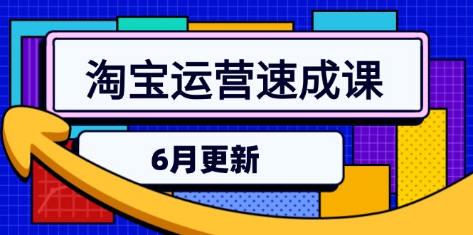想搞淘宝运营速成课？这份副业实操资料把路铺好了-技研社